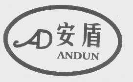 安盾