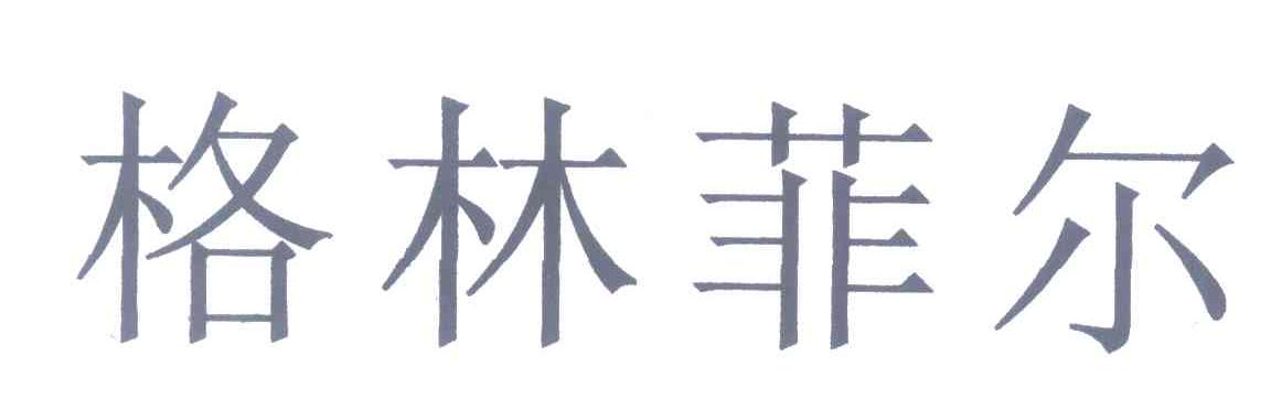 格林菲尔