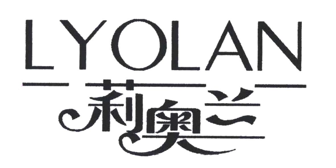 莉奥兰 LYOLAN