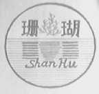 珊瑚