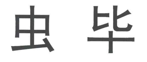 虫毕