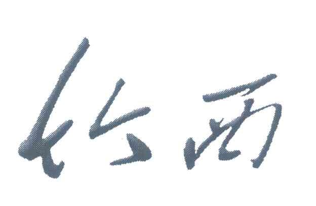 竹西