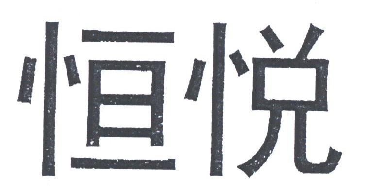 恒悦