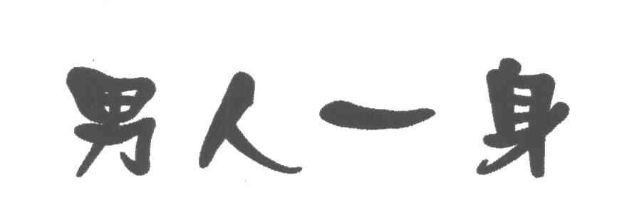 男人一身