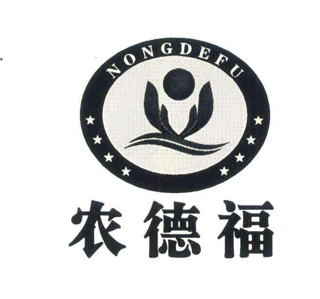 农德福