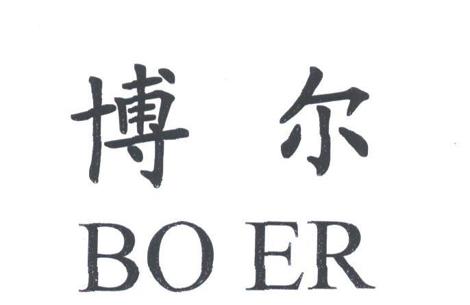 博尔