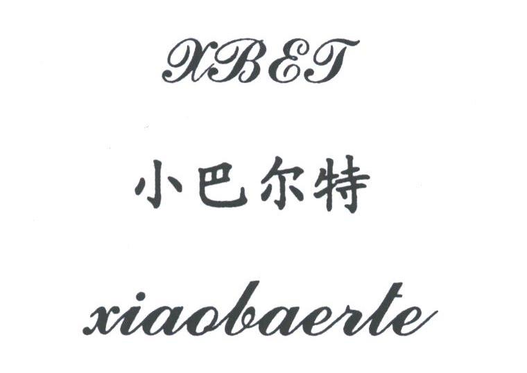 小巴尔特;XBET