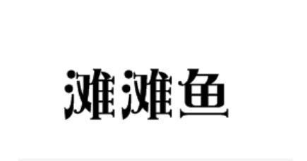 滩滩鱼