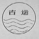古运