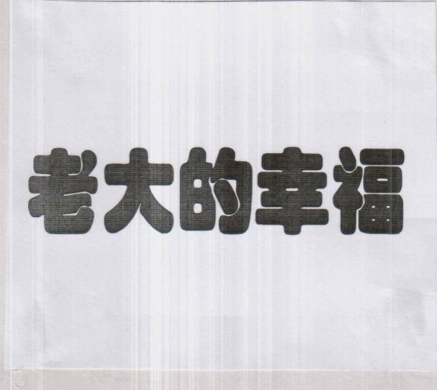 老大的幸福