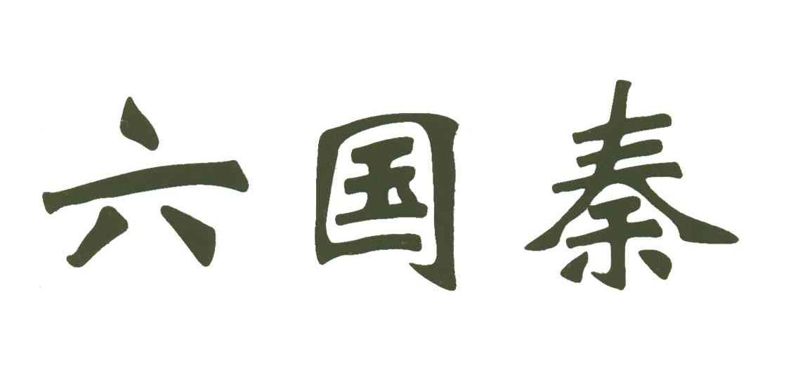 六国秦