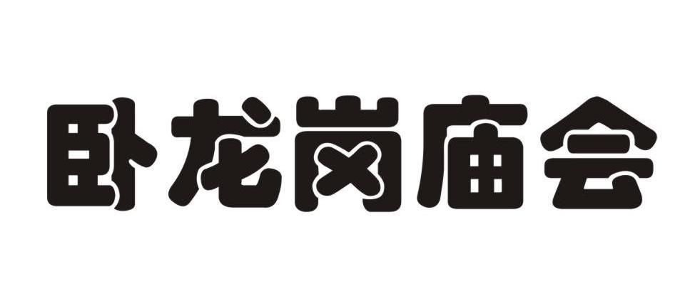 卧龙岗庙会
