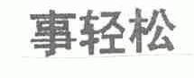 事轻松