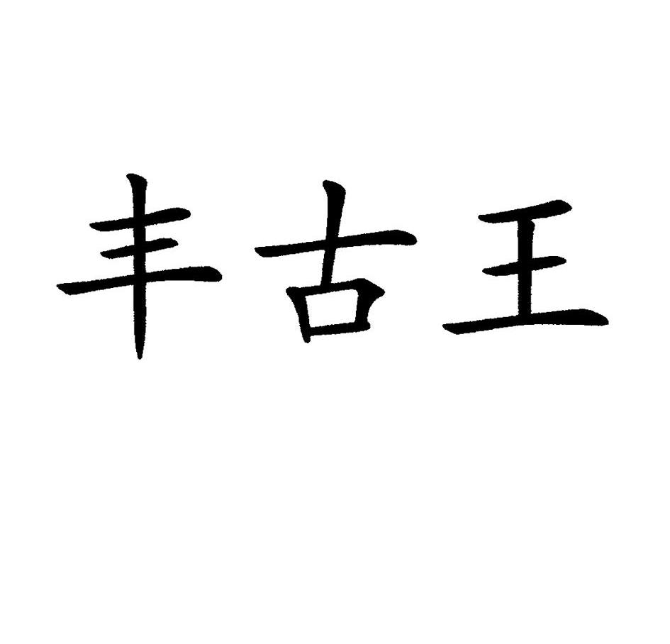 丰古王