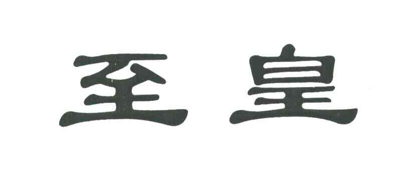 至皇