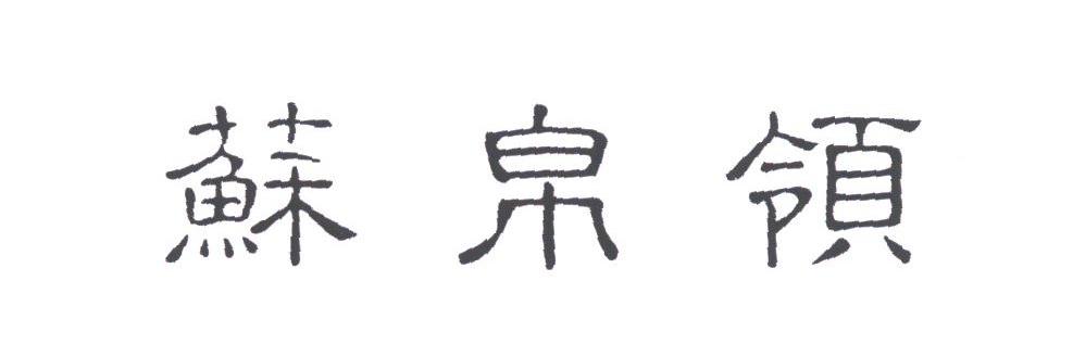 苏帛领