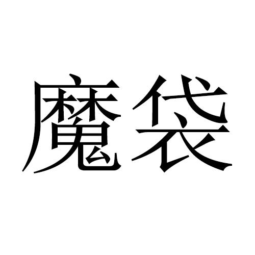 魔袋
