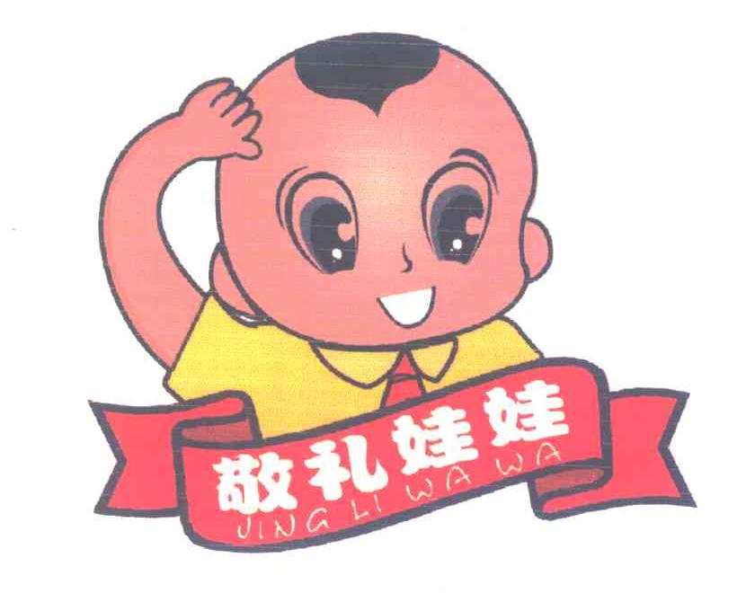 敬礼娃娃