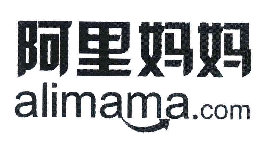阿里妈妈;ALIMAMA.COM