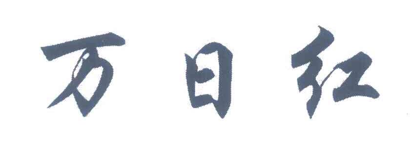 万日红