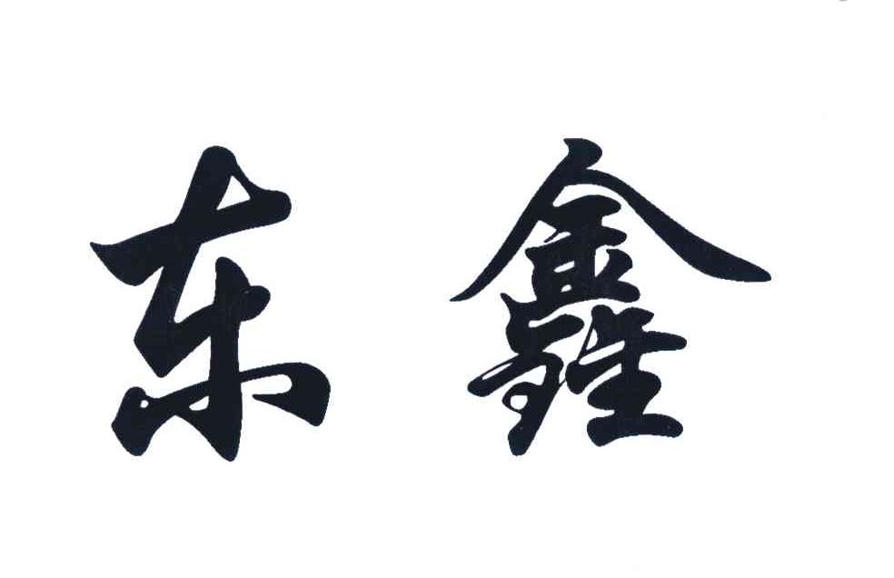 东鑫