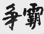 争霸