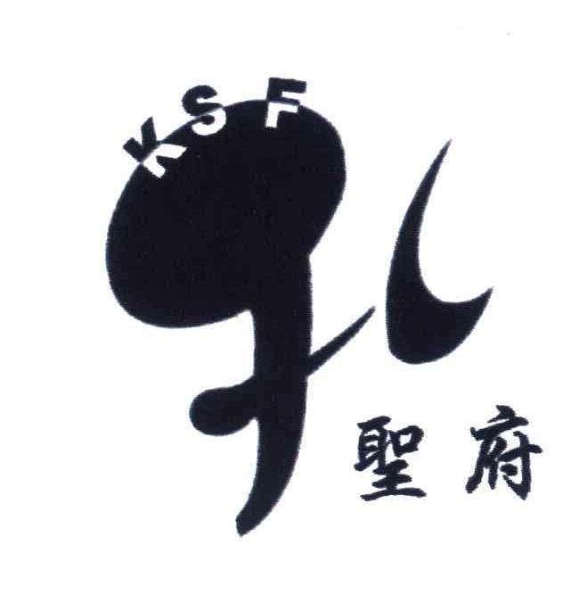 孔圣府