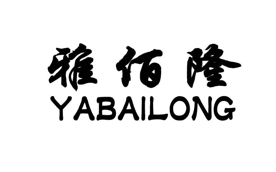 雅佰隆