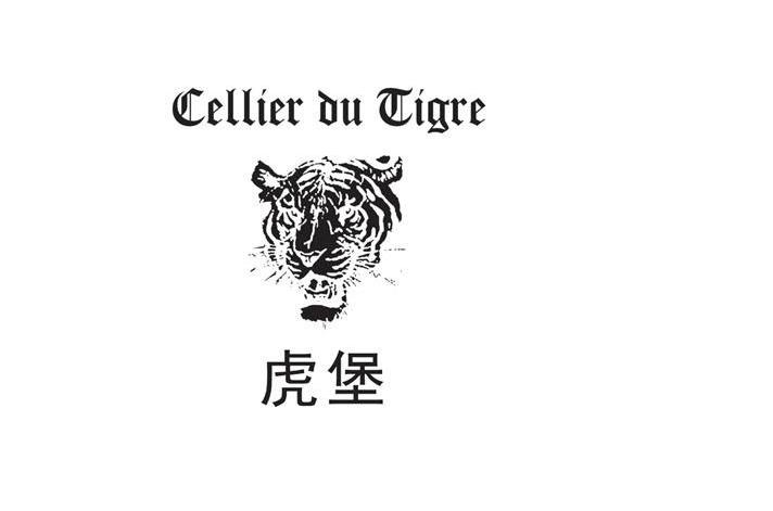 虎堡 CELLIER DU TIGER