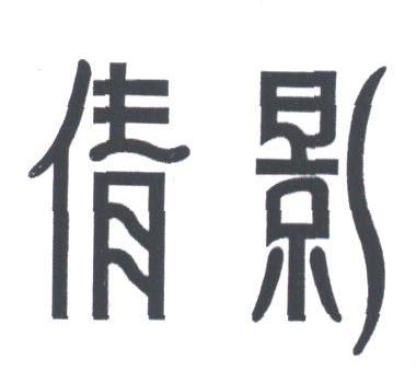 倩影