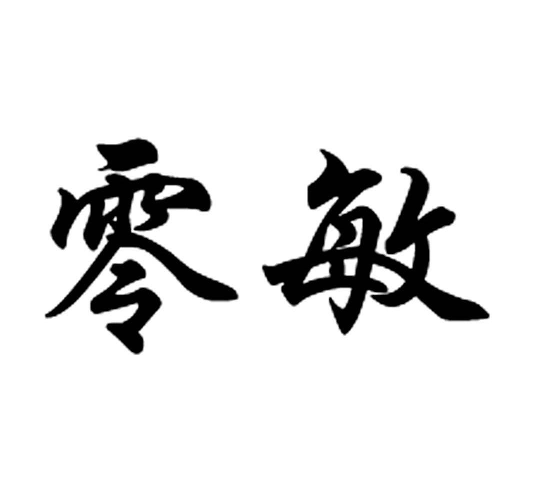 零敏