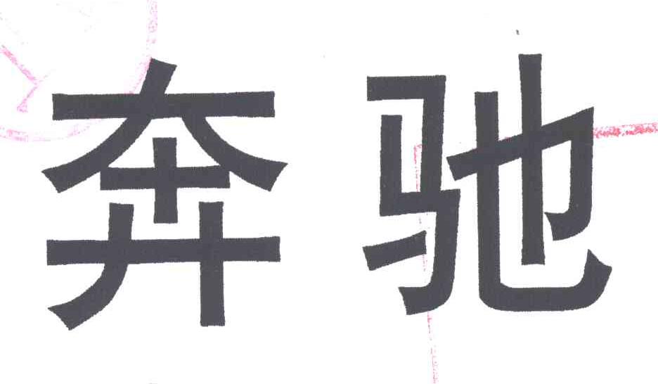 奔驰