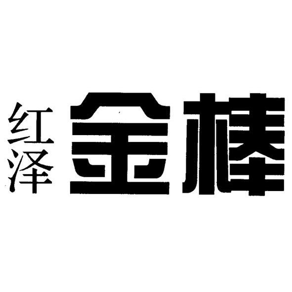 红泽 金棒