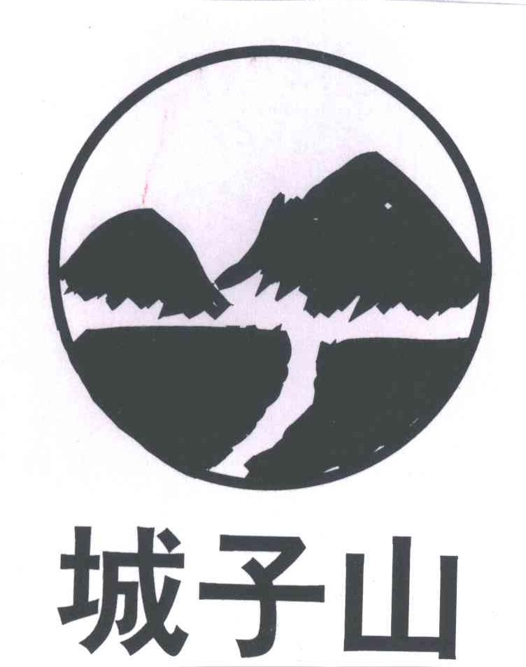 城子山