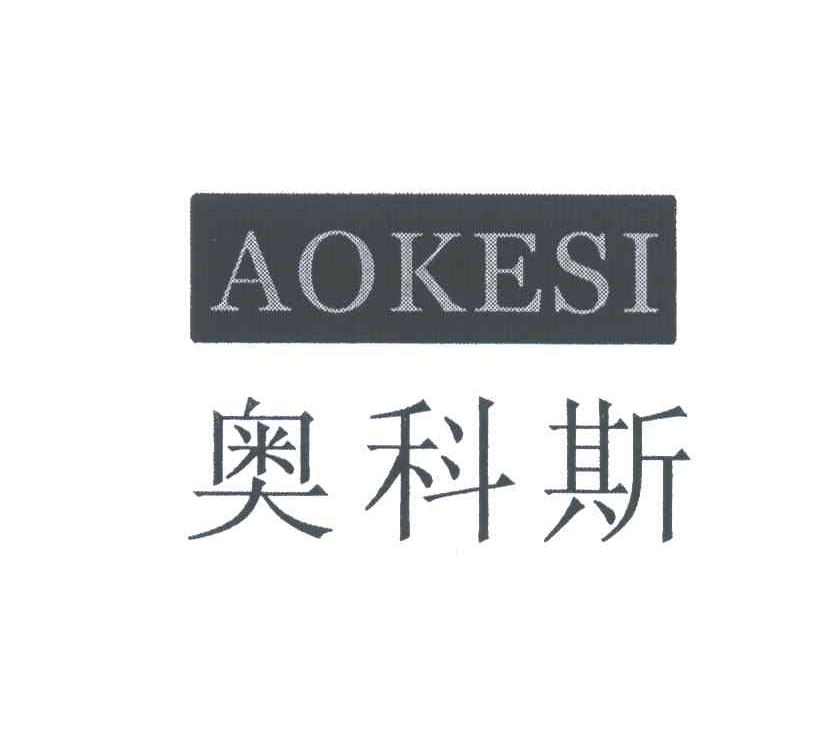 奥科斯