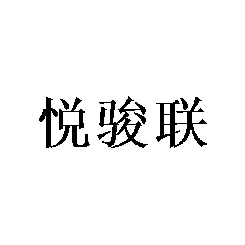 悦骏联