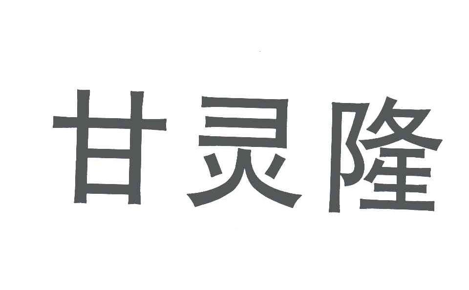 甘灵隆