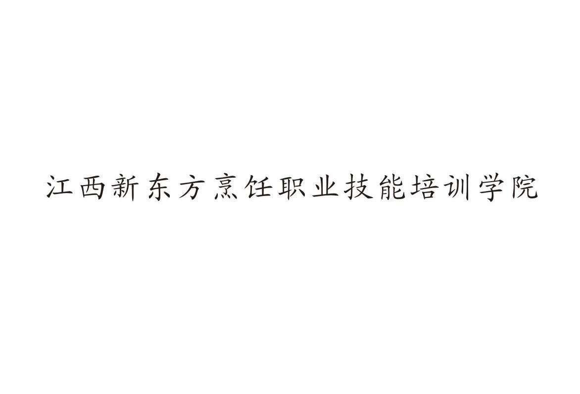 江西新东方烹饪职业技能培训学院