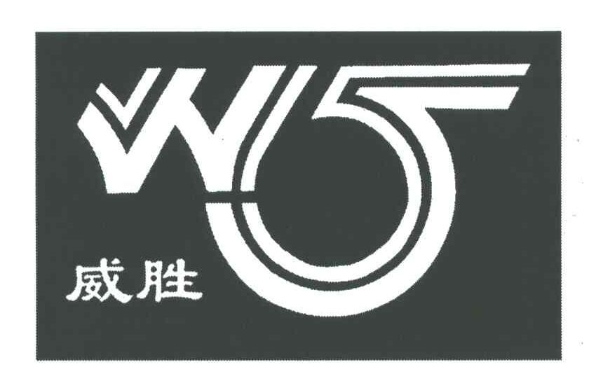 威胜