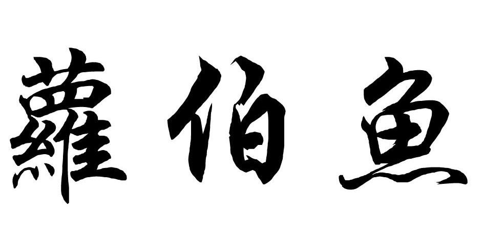 萝伯鱼