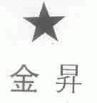 金升