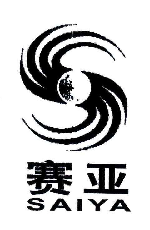 赛亚