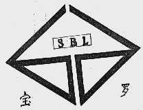 宝罗  SBL