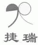 捷瑞