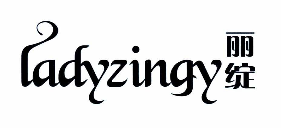 丽绽 LADYZINGY
