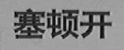 塞顿开