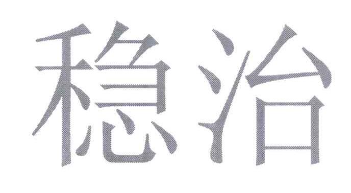 稳治