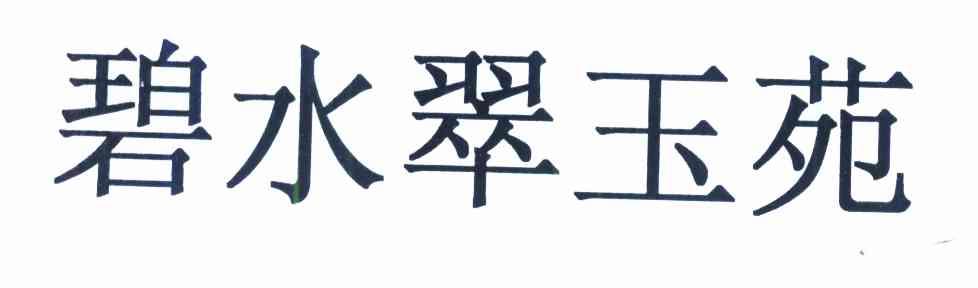 碧水翠玉苑