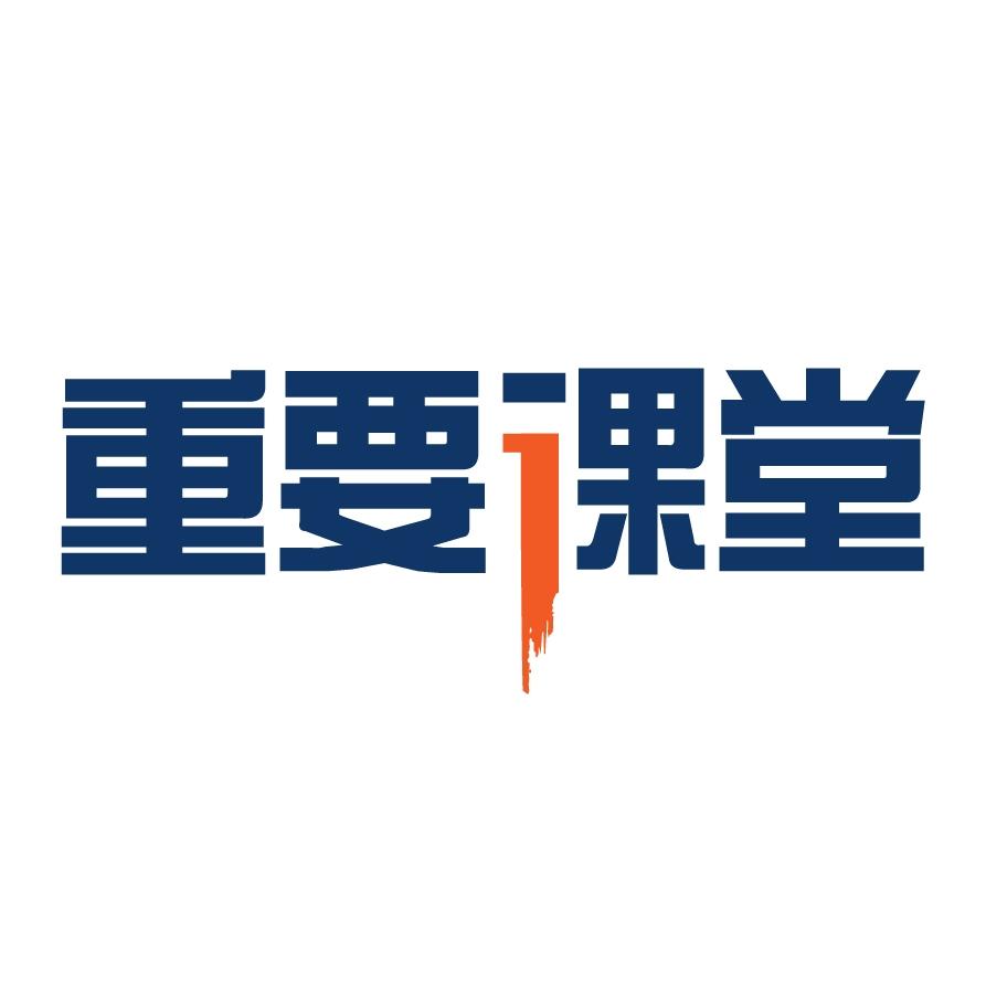 重要课堂