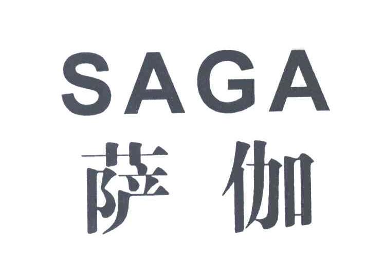 萨伽SAGA